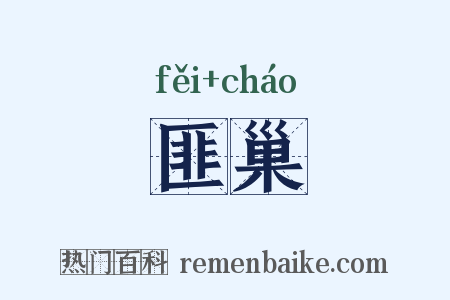 匪巢是什么意思的图片